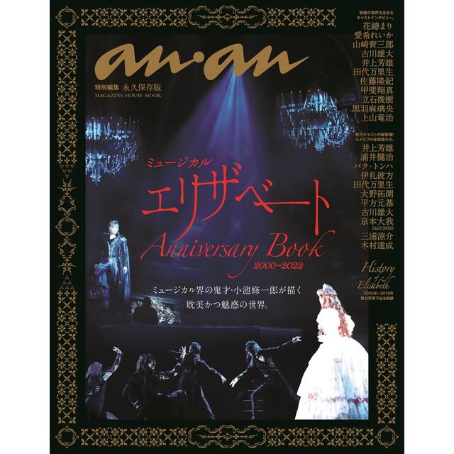 ミュージカルエリザベートＡｎｎｉｖｅｒｓａｒｙ　Ｂｏｏｋ ２０００－２０２２ エンタメ/ホビーの本(アート/エンタメ)の商品写真