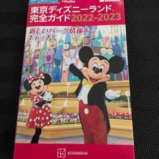 コウダンシャ(講談社)の東京ディズニーランド完全ガイド ２０２２－２０２３(地図/旅行ガイド)