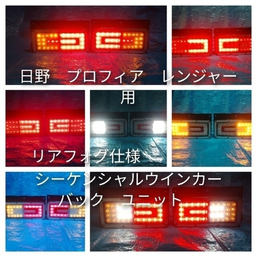 日野　プロフィア　レンジャー　テールランプ用　LED　シーケンシャル　ユニットのサムネイル