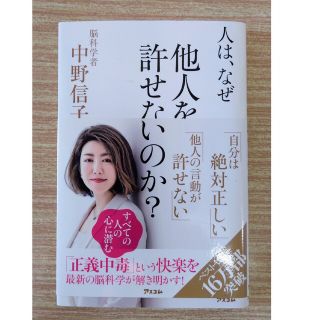 「人は、なぜ他人を許せないのか？」脳科学者 中野信子  定価1200円(住まい/暮らし/子育て)