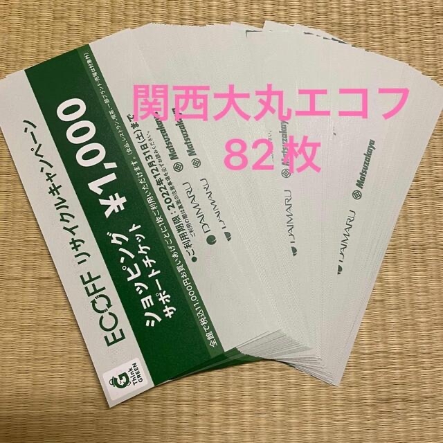 大丸　松坂屋　関西店舗エコフショッピングチケット82枚エコフショッピングチケット