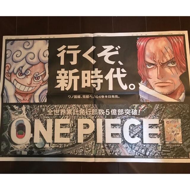 ONE PIECE(ワンピース)のONE PIECE 朝日新聞　全面広告　【補強発送】 エンタメ/ホビーのコレクション(印刷物)の商品写真