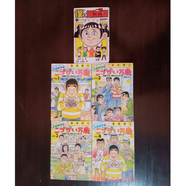 定額制夫のこづかい万歳　１〜４巻　ロボコ１巻 エンタメ/ホビーの漫画(青年漫画)の商品写真