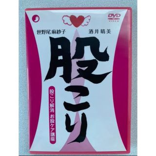 股こり解消 お股ケア講座 DVD(その他)