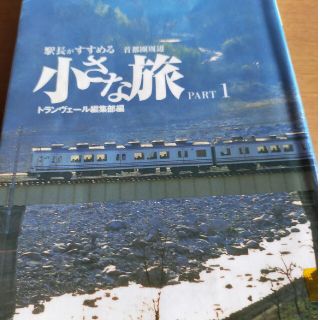 駅長がすすめる小さな旅 首都圏周辺 ｐａｒｔ　１(地図/旅行ガイド)