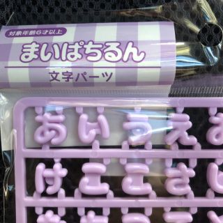 サンリオ(サンリオ)のまいぱちるん　文字パーツ　バラ売り(キャラクターグッズ)