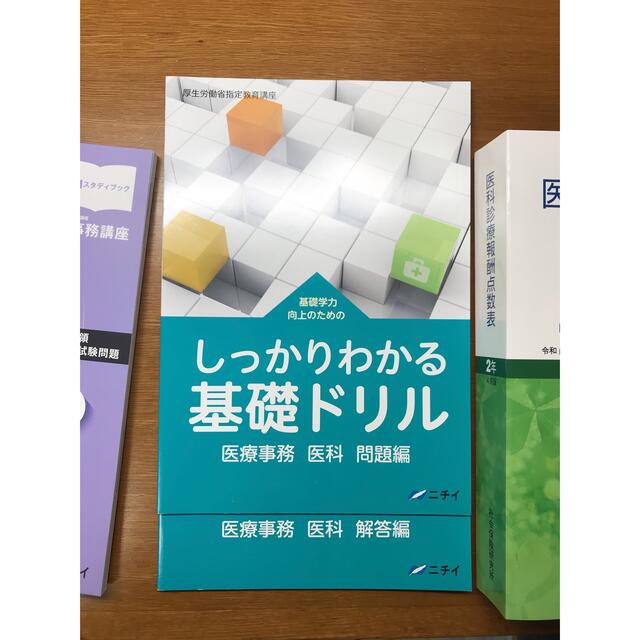 エンタメ/ホビーニチイ 医療事務講座 医科 教材