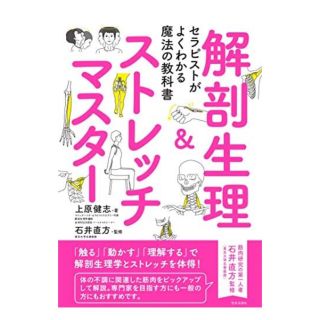 セラピストがよくわかる魔法の教科書 解剖生理＆ストレッチマスター(健康/医学)