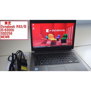トウシバ(東芝)の薄型 dynabook R63/B i5-6300U SSD256 MEM8GB(ノートPC)