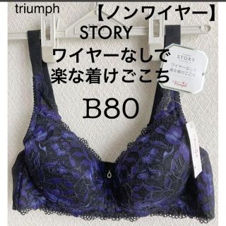 トリンプ(Triumph)の【新品タグ付】triumph／黒・ノンワイヤーブラ・B80（定価¥5,830）(ブラ)