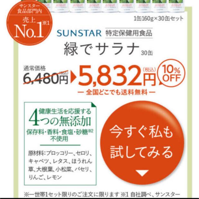 SUNSTAR(サンスター)の緑でサラナ　2箱　60缶 食品/飲料/酒の健康食品(その他)の商品写真