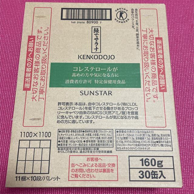 SUNSTAR(サンスター)の緑でサラナ　2箱　60缶 食品/飲料/酒の健康食品(その他)の商品写真