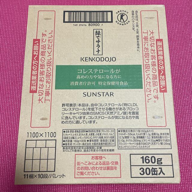 SUNSTAR(サンスター)の緑でサラナ　2箱　60缶 食品/飲料/酒の健康食品(その他)の商品写真