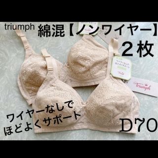 トリンプ(Triumph)の【新品タグ付】triumph／綿混ノンワイヤーブラD70（2枚定価¥9,460）(ブラ)