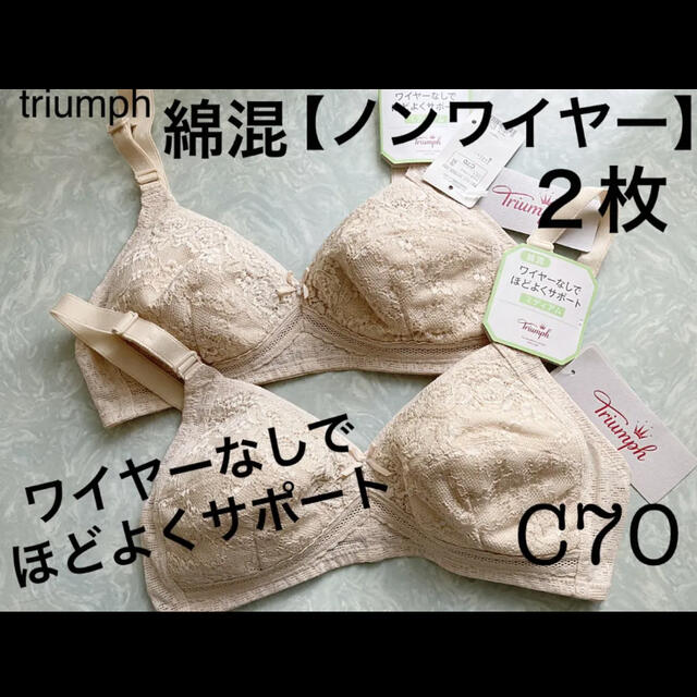 Triumph(トリンプ)の【新品タグ付】triumph／綿混ノンワイヤーブラC70（2枚定価¥9,460） レディースの下着/アンダーウェア(ブラ)の商品写真