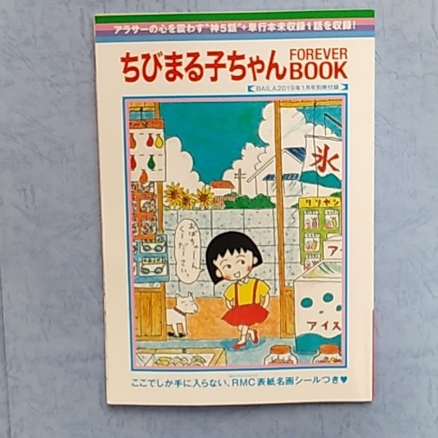 集英社(シュウエイシャ)のちびまる子ちゃんFOREVER BOOK エンタメ/ホビーの漫画(少女漫画)の商品写真