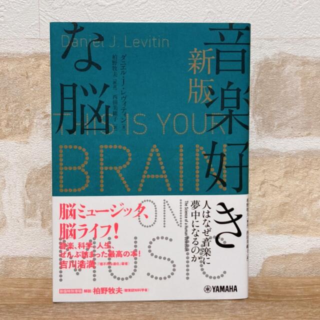 ヤマハ(ヤマハ)の新版・音楽好きな脳(単行本) エンタメ/ホビーの本(ノンフィクション/教養)の商品写真