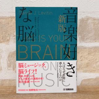 ヤマハ(ヤマハ)の新版・音楽好きな脳(単行本)(ノンフィクション/教養)