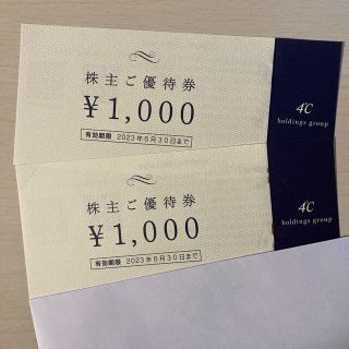 ヨンドシー(4℃)の4℃ 株主優待券 2000円分(その他)