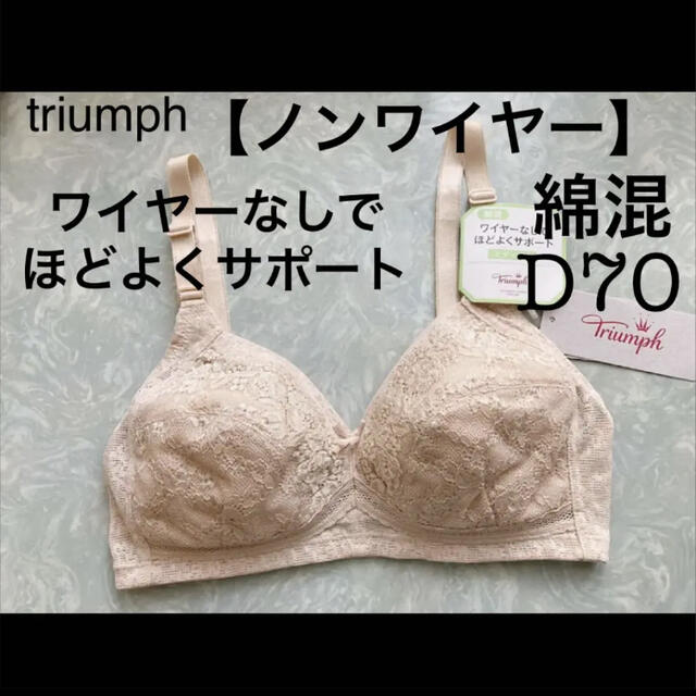 Triumph(トリンプ)の【新品タグ付】triumph／綿混・ノンワイヤーブラ・D70（定価¥4,730） レディースの下着/アンダーウェア(ブラ)の商品写真