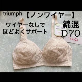 トリンプ(Triumph)の【新品タグ付】triumph／綿混・ノンワイヤーブラ・D70（定価¥4,730）(ブラ)