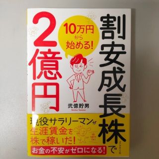 １０万円から始める！割安成長株で２億円(ビジネス/経済/投資)