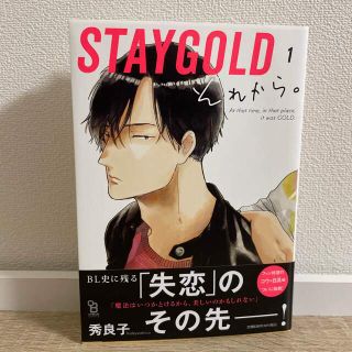 ＳＴＡＹＧＯＬＤそれから。 １(ボーイズラブ(BL))