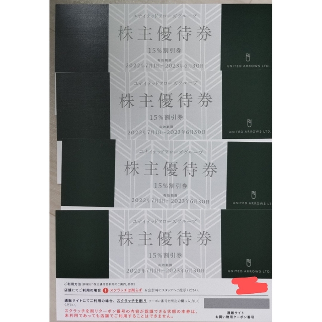 ユナイテッドアローズ　株主優待 4枚　2023/6/30まで