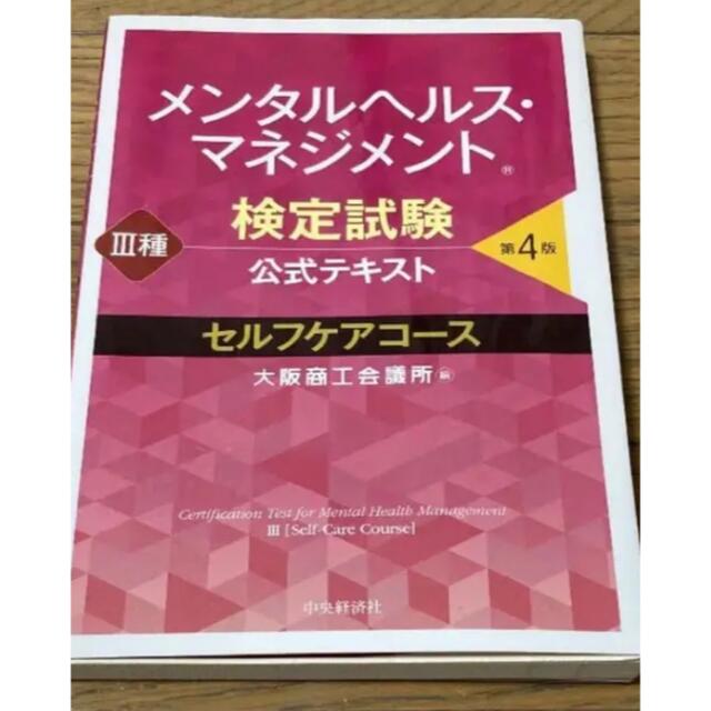 メンタルヘルスマネジメント検定試験公式テキストIII種セルフケアコース エンタメ/ホビーの本(資格/検定)の商品写真