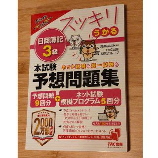 タックシュッパン(TAC出版)の【最新版】スッキリうかる日商簿記３級本試験予想問題集 ２０２２年度版(資格/検定)