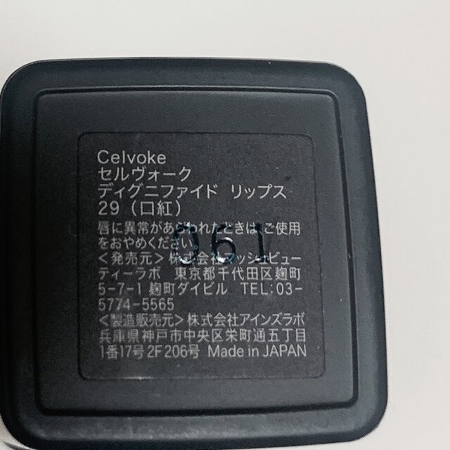 Celvoke(セルヴォーク)のセルヴォーク　ディグニファイド　リップス　29 キャメル コスメ/美容のベースメイク/化粧品(口紅)の商品写真