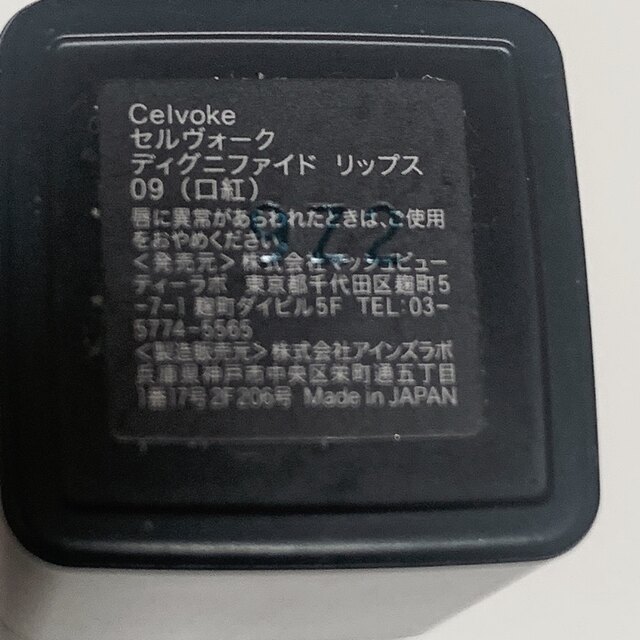 Celvoke(セルヴォーク)のセルヴォーク　ディグニファイド　リップス　09 テラコッタ コスメ/美容のベースメイク/化粧品(口紅)の商品写真