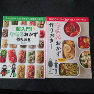 やせるおかず作りおき　超入門やせるおかず作りおき　2冊セット(その他)