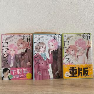 稲妻とロマンス　1〜3巻　カード付き(少女漫画)