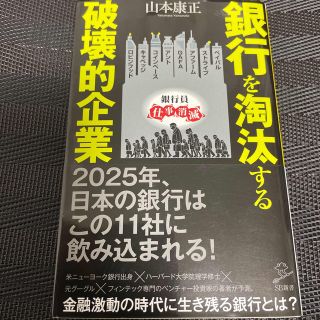 ソフトバンク(Softbank)の銀行を淘汰する破壊的企業(その他)