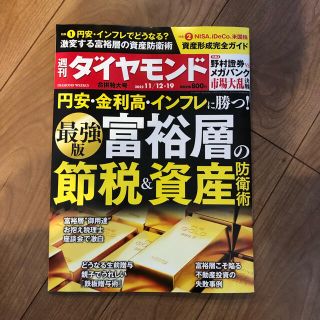 週間ダイヤモンド　最新号(ビジネス/経済/投資)