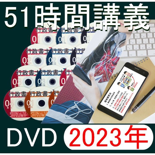 ■行政書士　2023年　DVD講義+40字記述（スマホ・PC学習セット付）