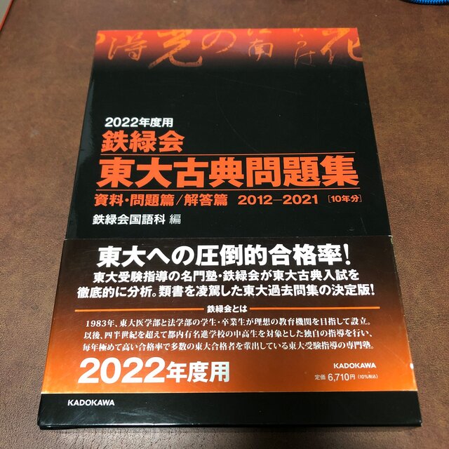 鉄緑会東大古典問題集 資料・問題篇／解答篇２０１２－２０２１ ２０２２年度用