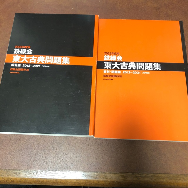 角川書店   鉄緑会東大古典問題集 資料・問題篇／解答篇２０１２