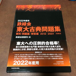 角川書店   鉄緑会東大古典問題集 資料・問題篇／解答篇２０１２