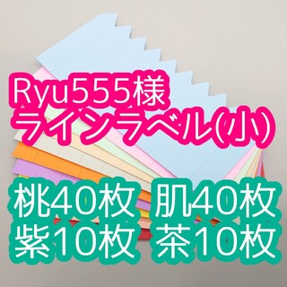 Ryu555様 ラインラベル(その他)