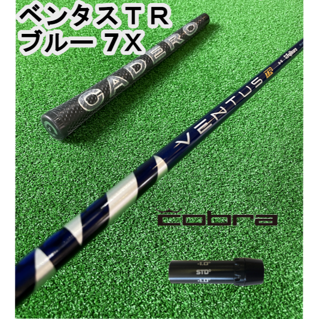 【新品未使用】ベンタス ブルー VENTUS BLUE 7Xコブラスリーブ付