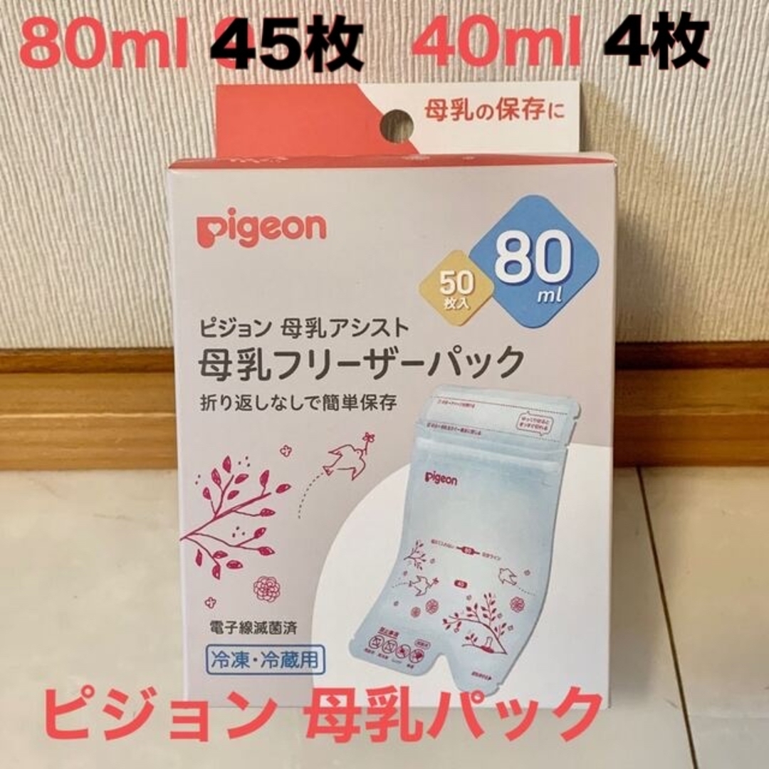 Pigeon(ピジョン)のピジョン 母乳パック 80ml 45枚/ 40ml 4枚 キッズ/ベビー/マタニティの洗浄/衛生用品(その他)の商品写真