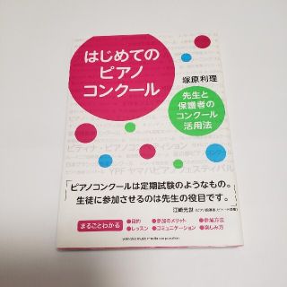 12/25まで　はじめてのピアノコンク－ル 先生と保護者のコンク－ル活用法(アート/エンタメ)