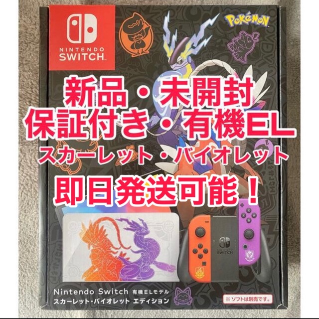 即日発送!!新品未開封 Switch 有機ELスカーレットバイオレット