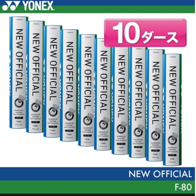 YONEX(ヨネックス)のYONEX ニューオフィシャル 10ダース 4番 バドミントン シャトル スポーツ/アウトドアのスポーツ/アウトドア その他(バドミントン)の商品写真