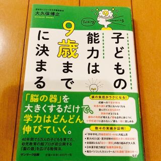 サンマークシュッパン(サンマーク出版)の子どもの能力は９歳までに決まる(住まい/暮らし/子育て)