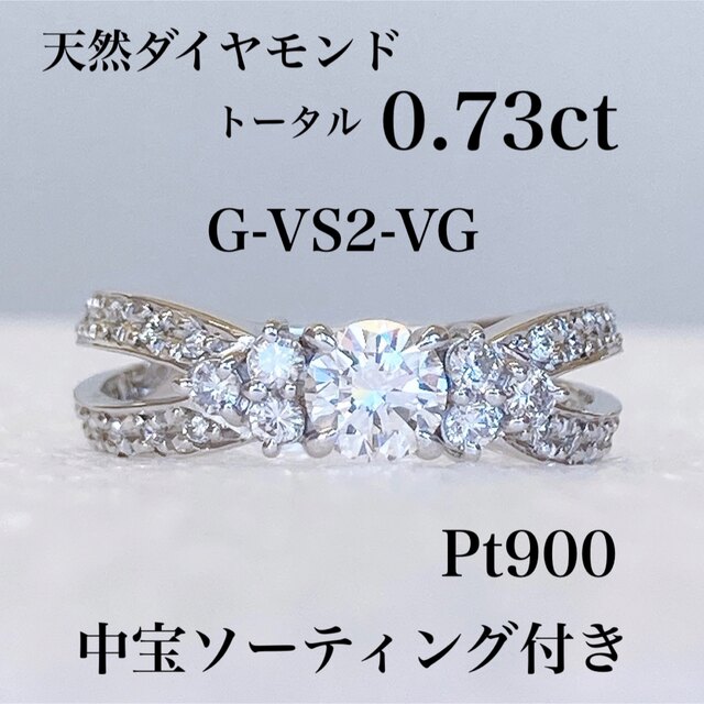 ★美品 Pt900 天然ダイヤモンド 0.73ct リング 4.8g 12号