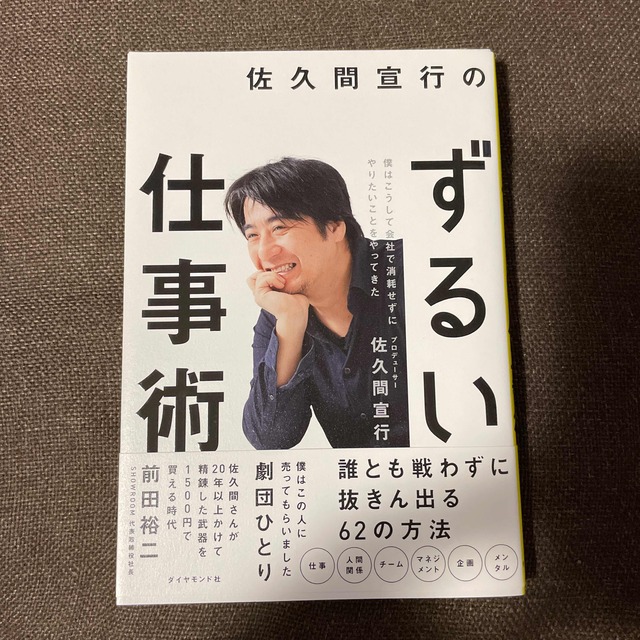 佐久間宣行のずるい仕事術 僕はこうして会社で消耗せずにやりたいことをやってき エンタメ/ホビーの本(ビジネス/経済)の商品写真