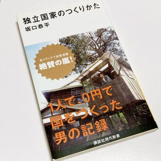 独立国家のつくりかた 坂口恭平 文庫本